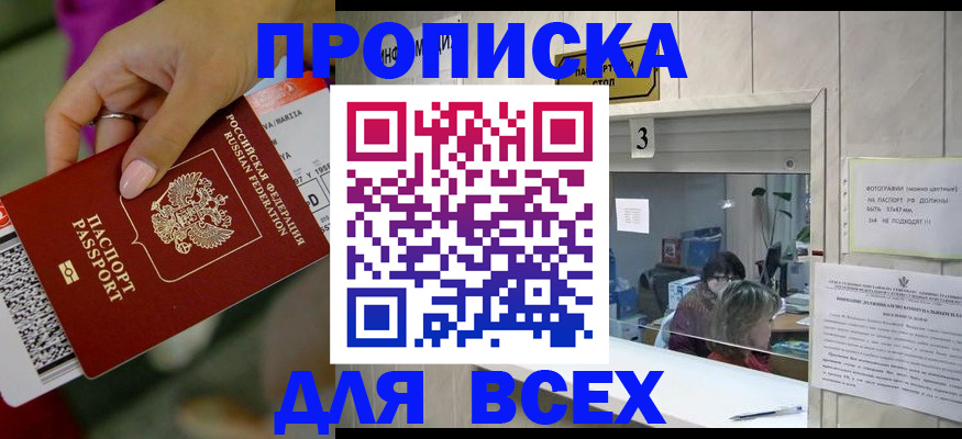 прописка для работы в Волжске